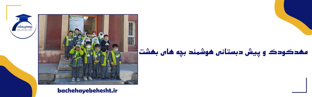  مهدکودک و پیش دبستانی هوشمند بچه های بهشت