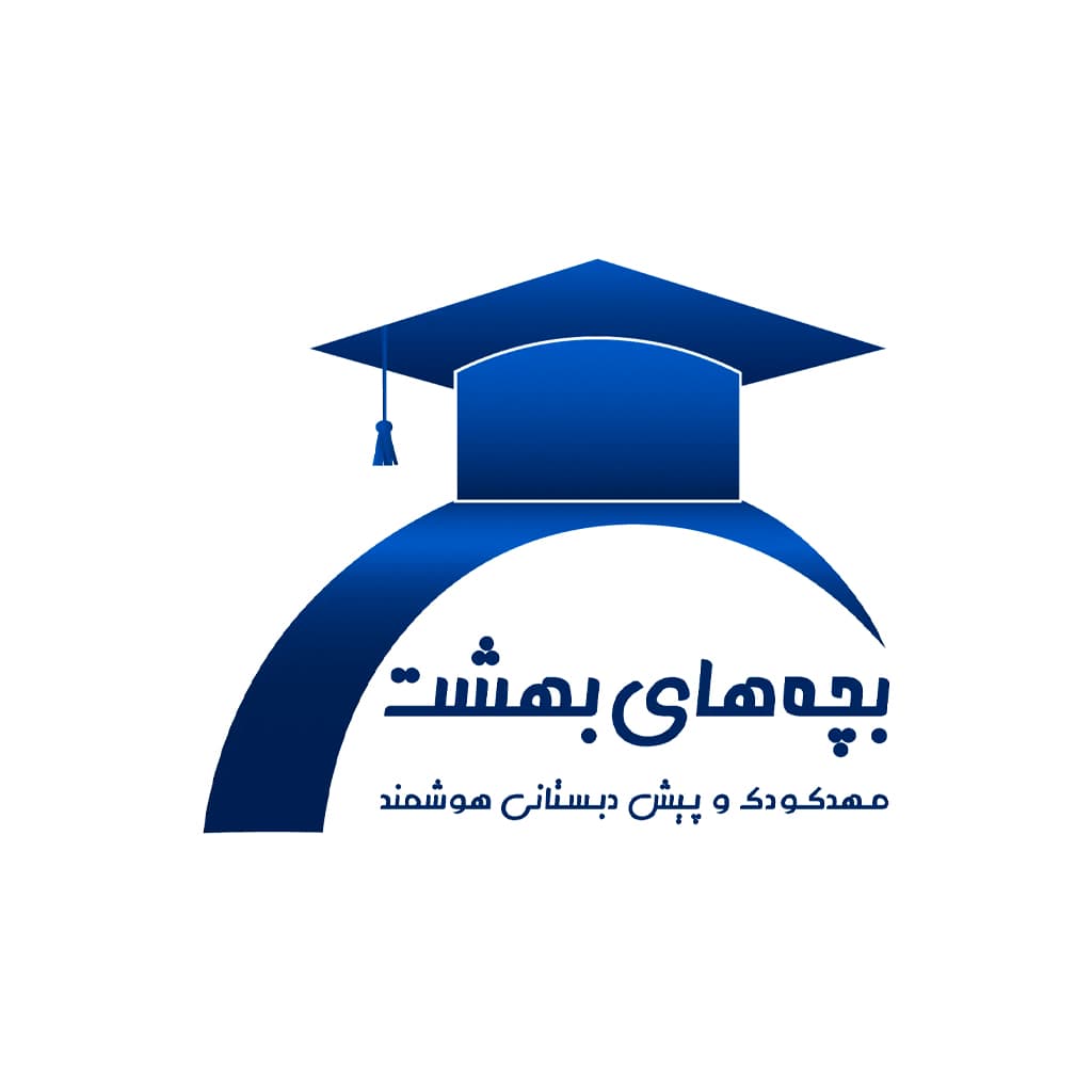 مهدکودک و پیش دبستانی هوشمند بچه های بهشت